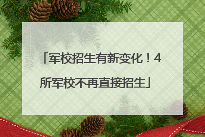 军校招生有新变化！4所军校不再直接招生