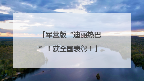 军营版“迪丽热巴”！获全国表彰！