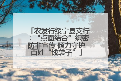 农发行绥宁县支行：“点面结合”织密防非宣传 倾力守护百姓“钱袋子”
