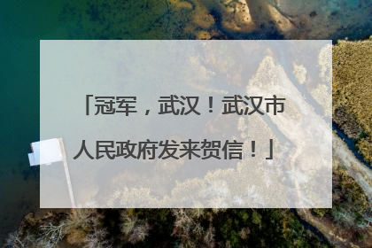 冠军，武汉！武汉市人民政府发来贺信！