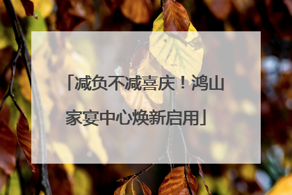 减负不减喜庆！鸿山家宴中心焕新启用