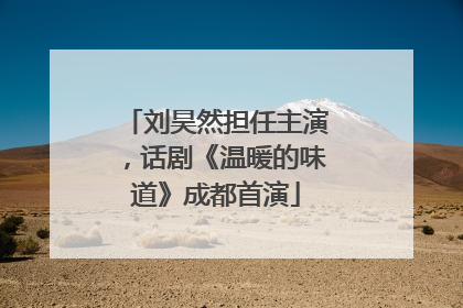 刘昊然担任主演，话剧《温暖的味道》成都首演