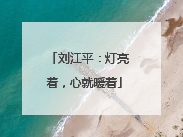刘江平：灯亮着，心就暖着