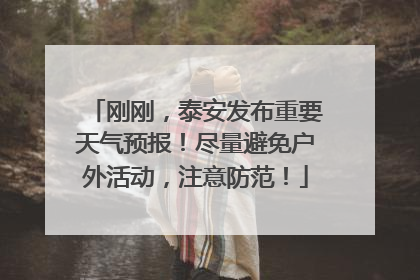 刚刚，泰安发布重要天气预报！尽量避免户外活动，注意防范！