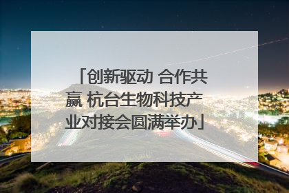创新驱动 合作共赢 杭台生物科技产业对接会圆满举办