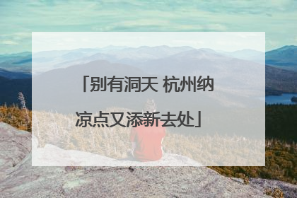 别有洞天 杭州纳凉点又添新去处