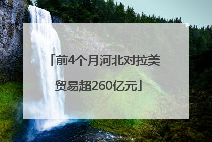 前4个月河北对拉美贸易超260亿元