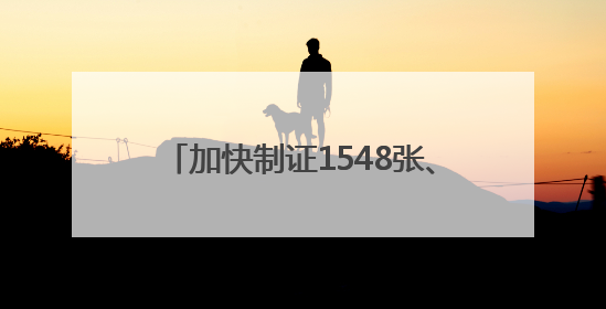 加快制证1548张、查炸街车2737辆，江苏公安硬核护考！