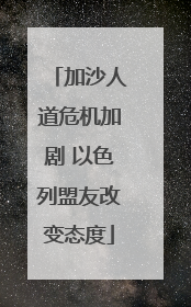 加沙人道危机加剧 以色列盟友改变态度