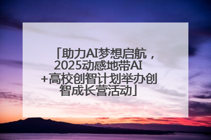 助力AI梦想启航，2025动感地带AI+高校创智计划举办创智成长营活动