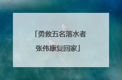 勇救五名落水者 张伟康复回家