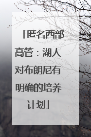 匿名西部高管：湖人对布朗尼有明确的培养计划