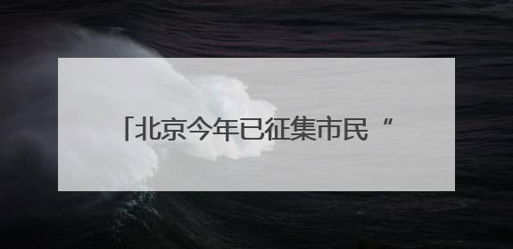 北京今年已征集市民“点检”意见4.5万次，抽检1.8万批次