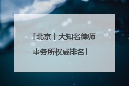 北京十大知名律师事务所权威排名