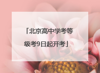 北京高中学考等级考9日起开考