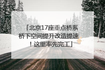 北京17座重点桥系桥下空间提升改造提速！这里率先完工