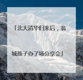 北大清华归来后，翁城孩子办了场分享会