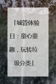 城管体验日：童心童趣，玩转垃圾分类
