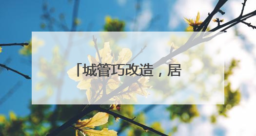 城管巧改造，居民真方便，停车、充电一步到位
