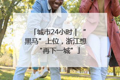 城市24小时｜“黑马”上位，浙江想“再下一城”