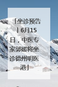 坐诊预告丨6月15日，中医专家郭媛将坐诊德州明医港