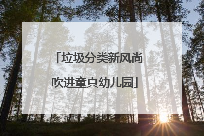 垃圾分类新风尚 吹进童真幼儿园