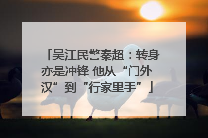 吴江民警秦超：转身亦是冲锋 他从“门外汉”到“行家里手”