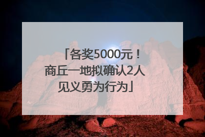 各奖5000元！商丘一地拟确认2人见义勇为行为