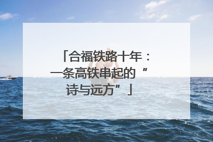合福铁路十年：一条高铁串起的“诗与远方”