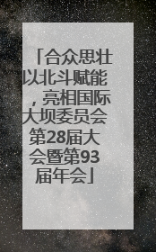 合众思壮以北斗赋能，亮相国际大坝委员会第28届大会暨第93届年会