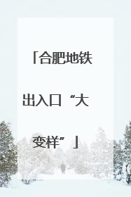合肥地铁出入口“大变样”