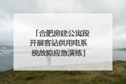 合肥房建公寓段开展客站供用电系统故障应急演练