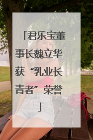 君乐宝董事长魏立华获“乳业长青者”荣誉