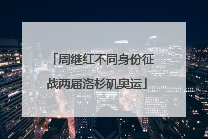 周继红不同身份征战两届洛杉矶奥运