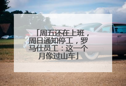 周五还在上班，周日通知停工，罗马仕员工：这一个月像过山车