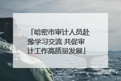 哈密市审计人员赴豫学习交流 共促审计工作高质量发展