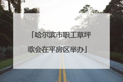 哈尔滨市职工草坪歌会在平房区举办
