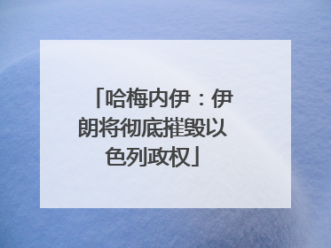 哈梅内伊：伊朗将彻底摧毁以色列政权