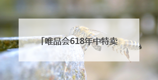 唯品会618年中特卖节第二波高潮今晚开启：大牌爆款低至5折以下