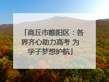 商丘市睢阳区：各界齐心助力高考 为学子梦想护航