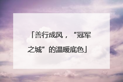 善行成风，“冠军之城”的温暖底色