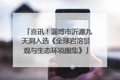 喜讯！淄博市沂源九天洞入选《全球岩溶景观与生态环境图集》