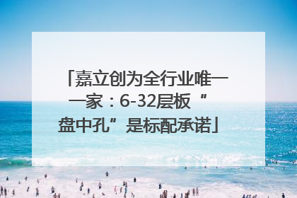 嘉立创为全行业唯一一家：6-32层板“盘中孔”是标配承诺