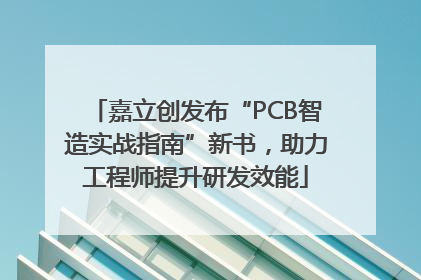 嘉立创发布“PCB智造实战指南”新书，助力工程师提升研发效能