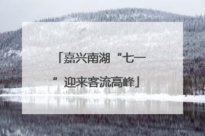 嘉兴南湖“七一”迎来客流高峰