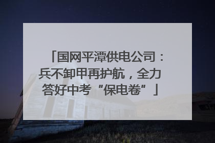 国网平潭供电公司：兵不卸甲再护航，全力答好中考“保电卷”