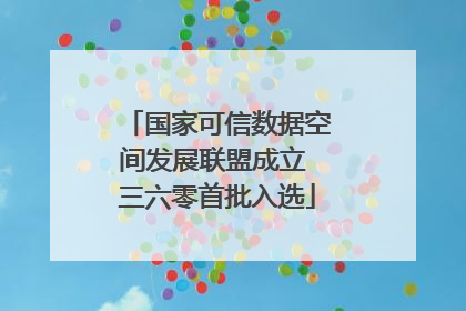 国家可信数据空间发展联盟成立 三六零首批入选