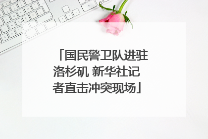 国民警卫队进驻洛杉矶 新华社记者直击冲突现场