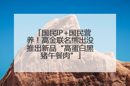 国民IP+国民营养！高金联名熊出没推出新品“高蛋白黑猪午餐肉”