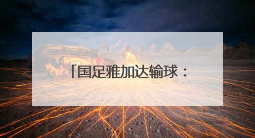 国足雅加达输球：又一场悲伤的告别